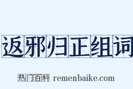 返邪归正组词是什么意思的图片